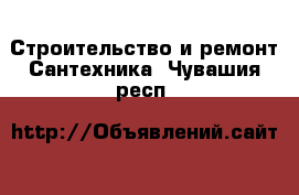 Строительство и ремонт Сантехника. Чувашия респ.